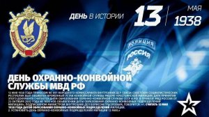 День охранно-конвойных служб МВД России