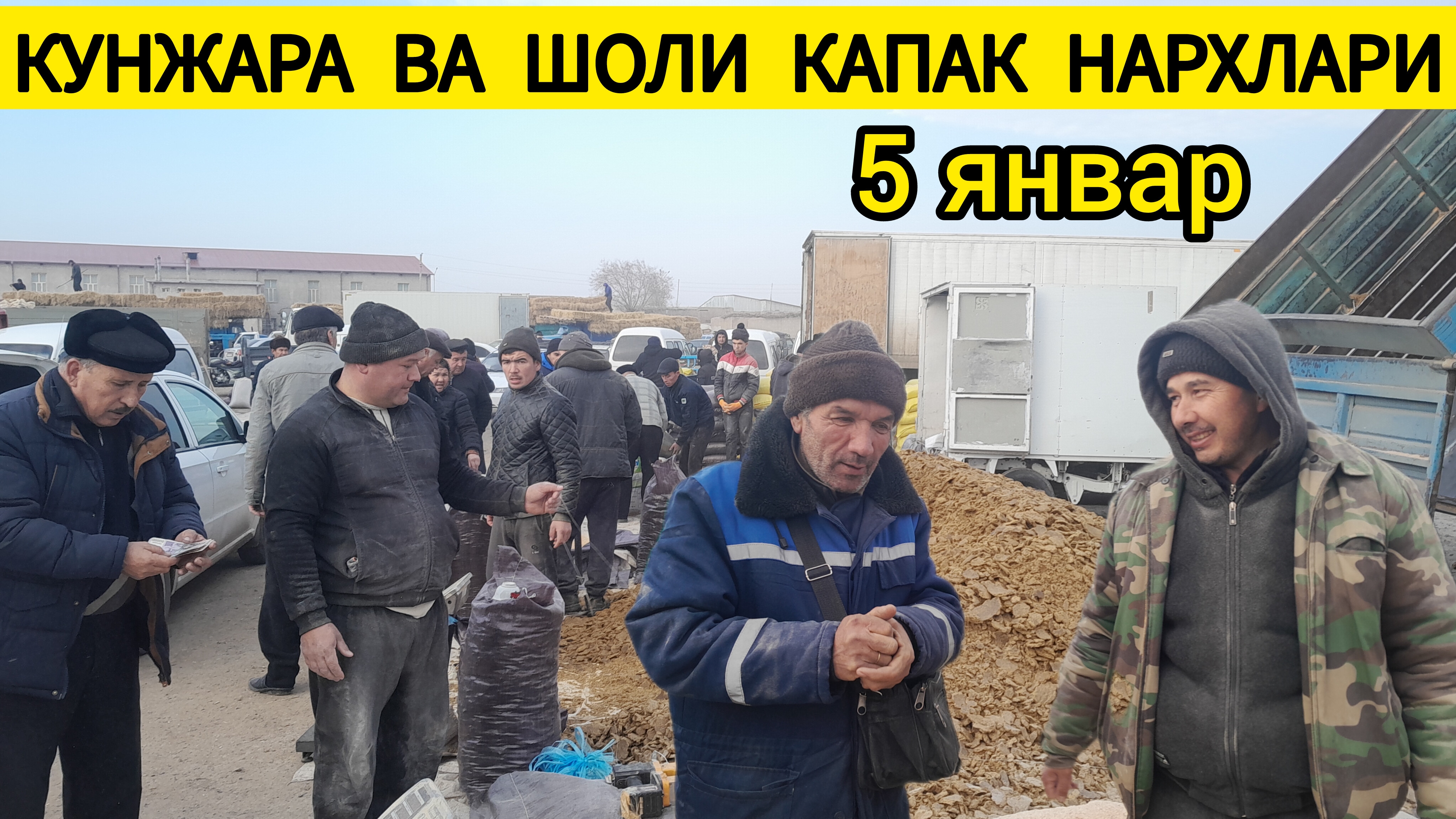 ХАЗОРАСПДА КУНЖАРА ВА ШОЛИ КАПАК ЯНГИ НАРХЛАРИ 05.01.2025Г