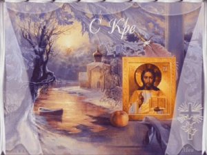 С КРЕЩЕНИЕМ ГОСПОДНИМ!