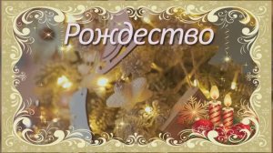 Рождество....Алёна Петровская и Игорь Слуцкий...Рождественская открытка