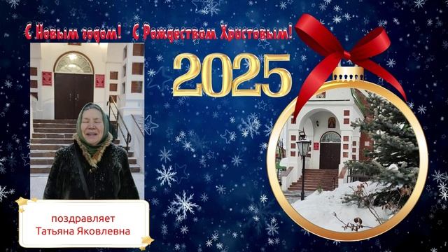 С Рождеством! Поздравления от Татьяны Яковлевны смотреть онлайн