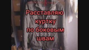 🧥↔️Если куртка мала, то спасут рукава, или как расставить куртку по бокам