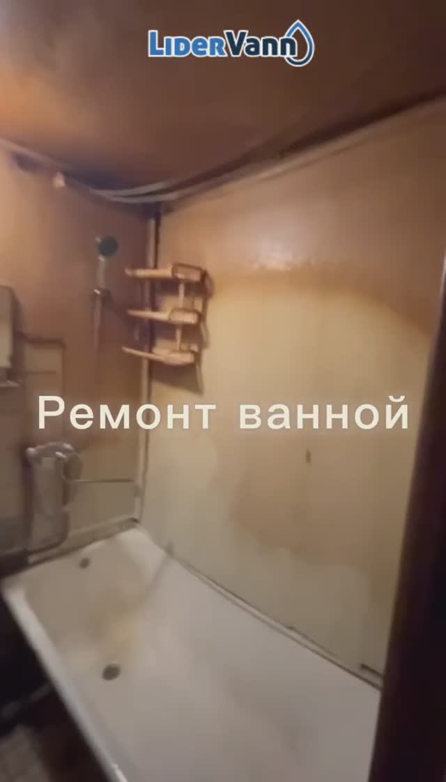 Ремонт ванной комнаты До/После смотреть онлайн