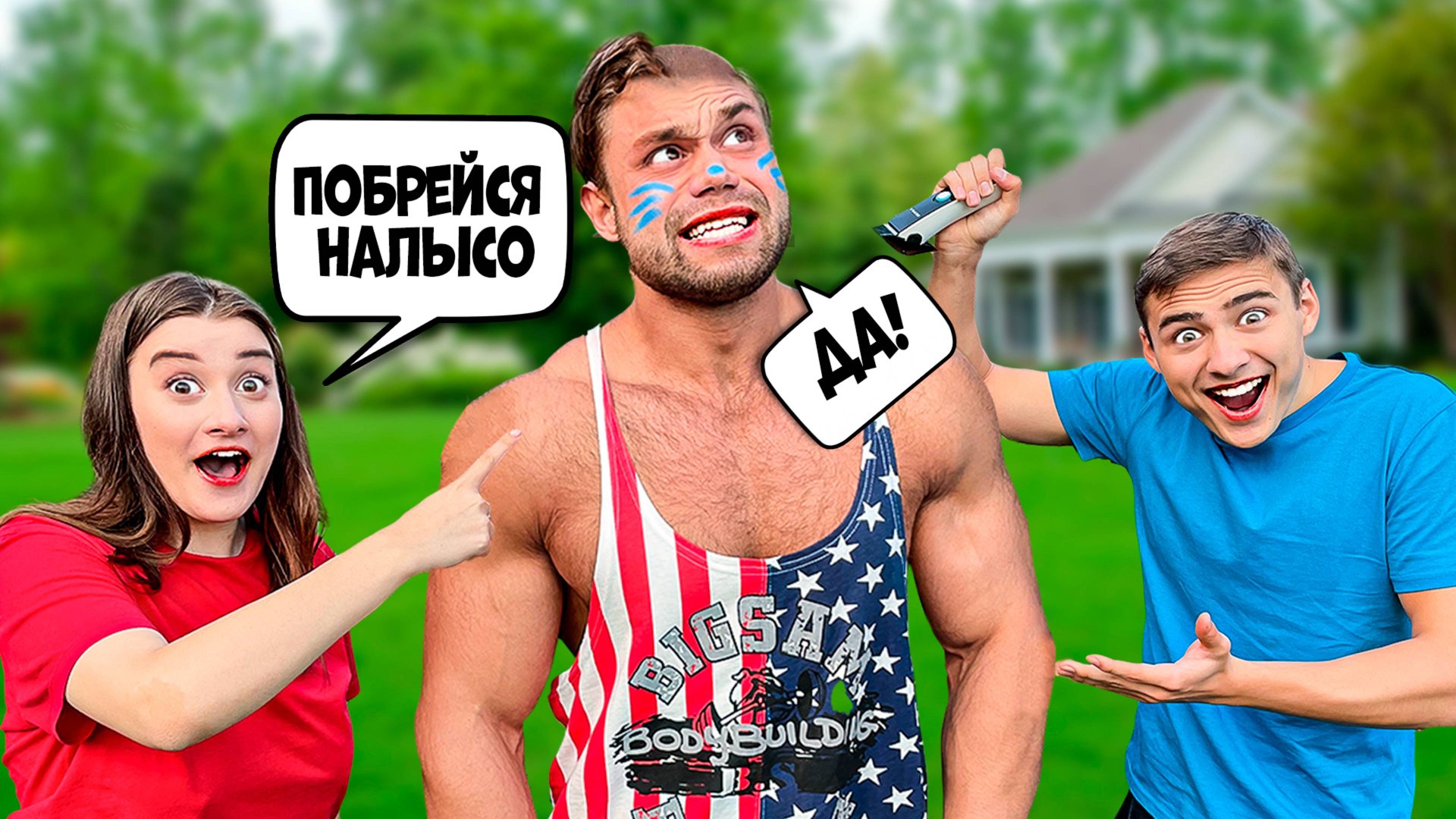 Самый Сильный Человек В Мире в Челлендже 24 Часа Говорю ДА! смотреть онлайн