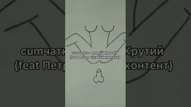 cumчатка- Андрій Крутий (feat Петро цікавий контент) смотреть онлайн