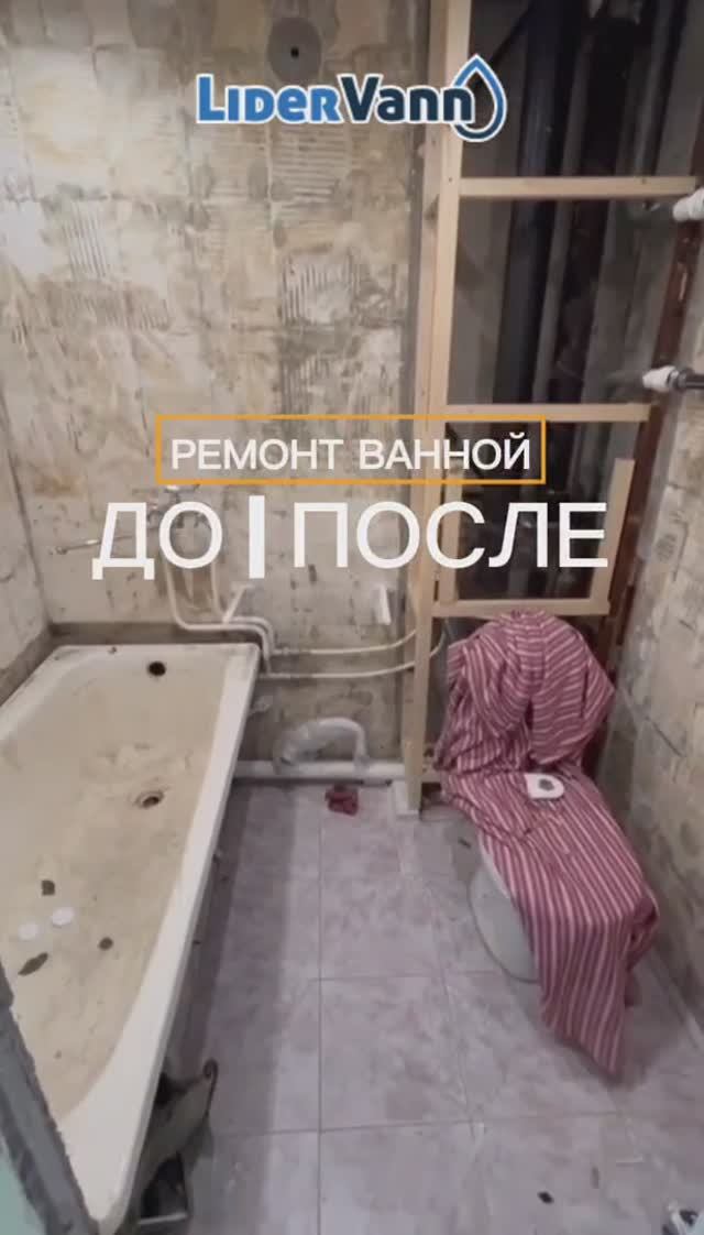 ДО / ПОСЛЕ #ремонтванной смотреть онлайн
