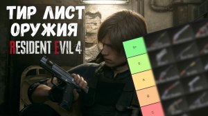 Тир лист оружия|Resident evil 4 remake