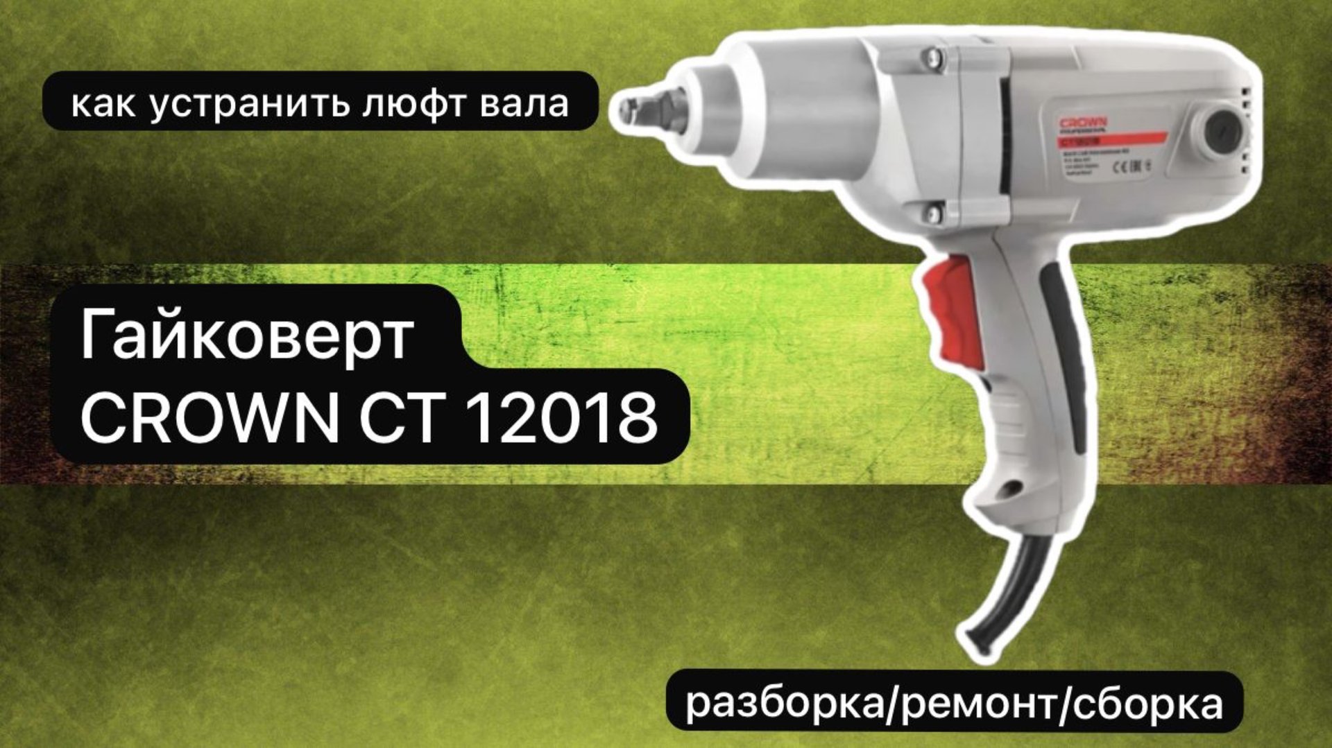 Гайковерт CROWN CT 12018 разборка, ремонт и сборка.
