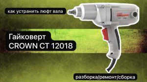 Гайковерт CROWN CT 12018 разборка, ремонт и сборка.