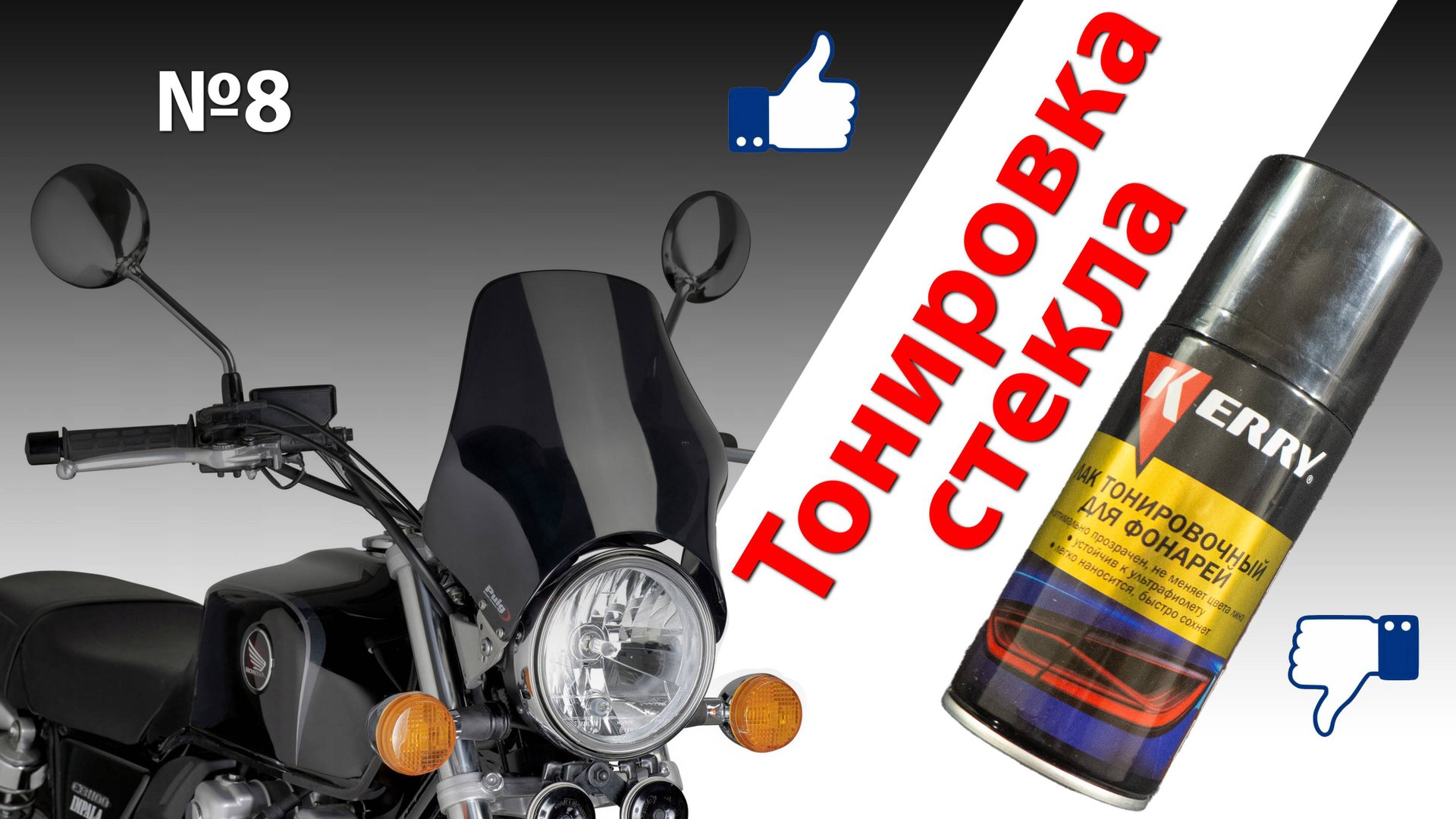 Тонировка ветрового стекла мотоцикла с помощью баллончика. смотреть онлайн