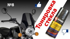 Тонировка ветрового стекла мотоцикла с помощью баллончика.