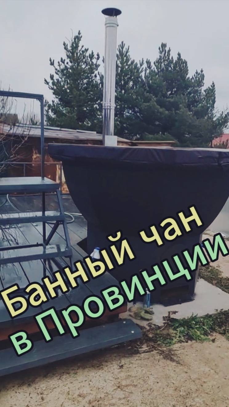 Банный чан. 1 часть смотреть онлайн