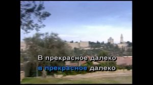 ПРЕКРАСНОЕ ДАЛЁКО КАРАОКЕ (Александра Широкова)