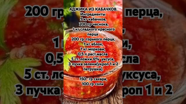 АДЖИКА ИЗ КАБАЧКОВ. смотреть онлайн