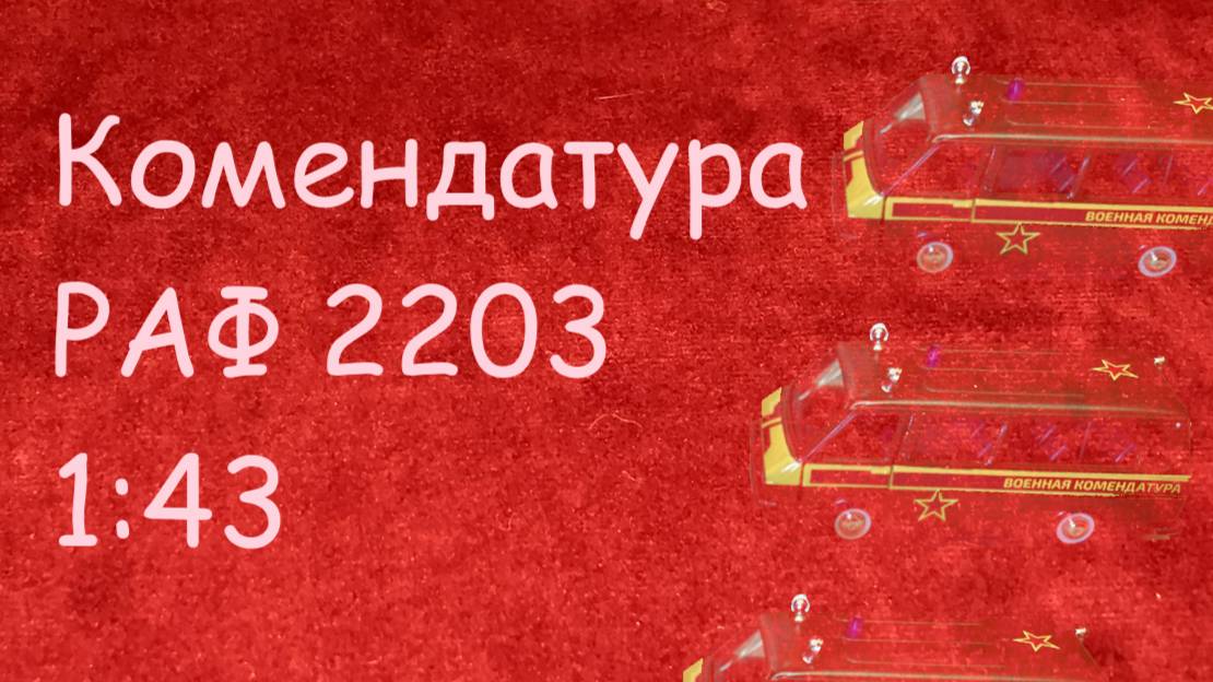 Модель 1:43 РАФ 2203 Комендатура смотреть онлайн