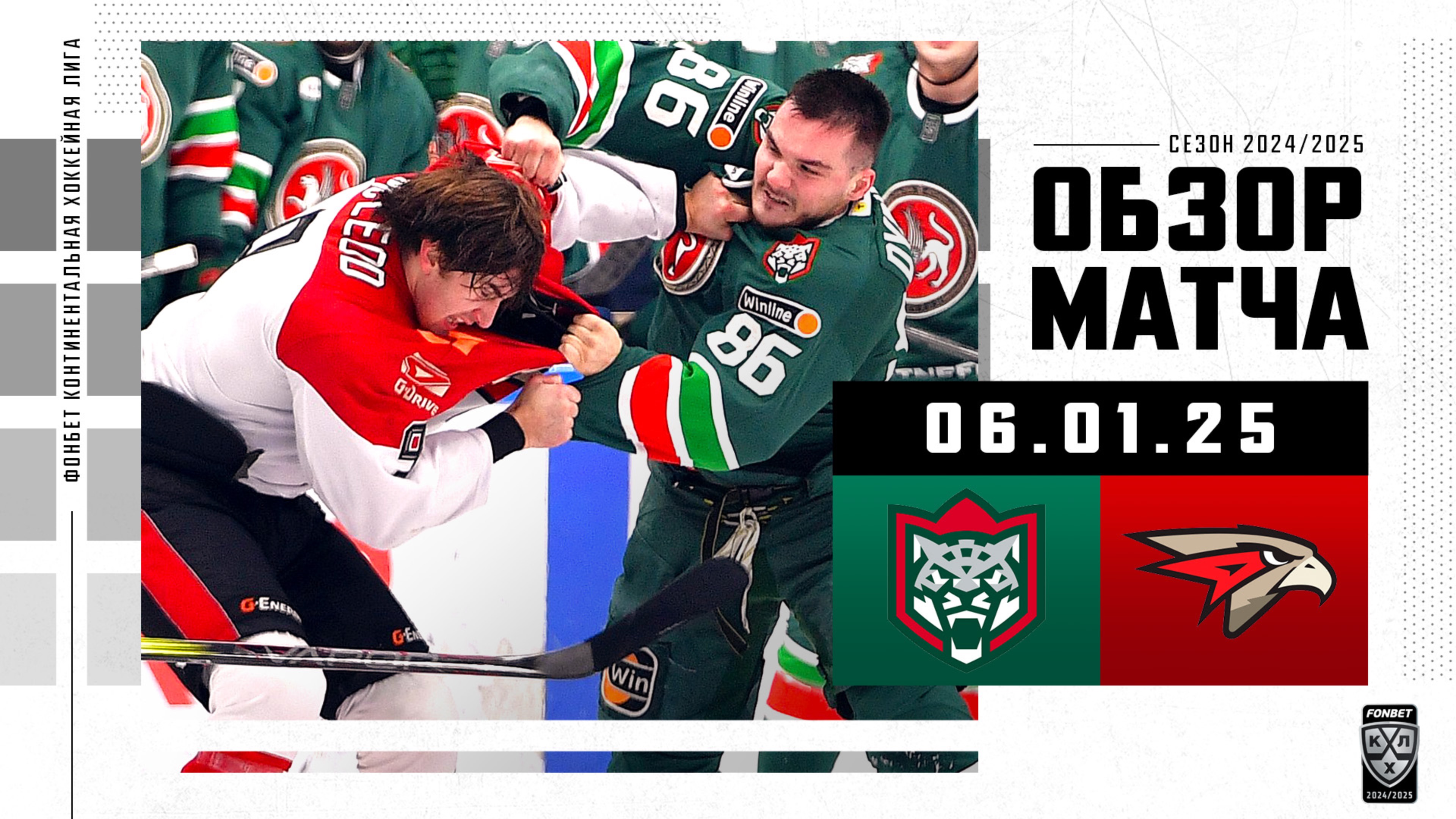 АК БАРС – АВАНГАРД | Обзор матча Фонбет КХЛ сезон 2024/2025 | 06.01.2025 смотреть онлайн