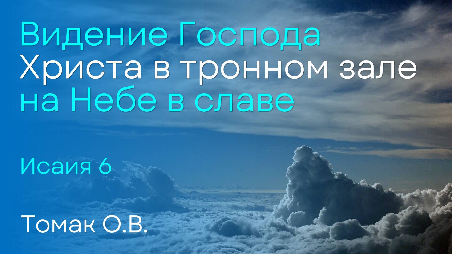 Видение Господа Христа в Тронном Зале на Небе в Славе | Томак О.В. смотреть онлайн