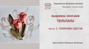 Вышивка лентами Тюльпаны /3. Тонировка (ribbon embroidery tulips)