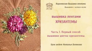 Вышивка лентами Хризантемы. 1. Первый способ вышивки цветка хризантемы