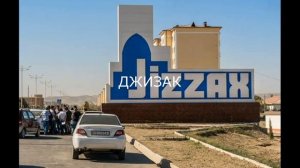 ДЖИЗАК