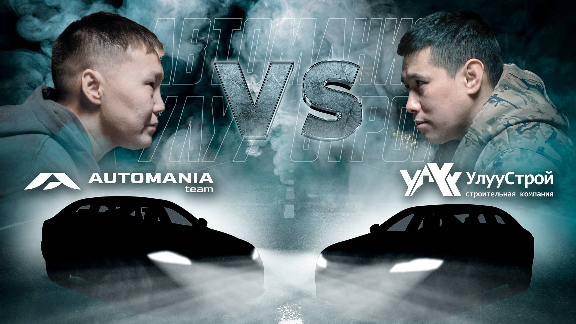 УЛУУСТРОЙ VS AUTOMANIA_TEAM