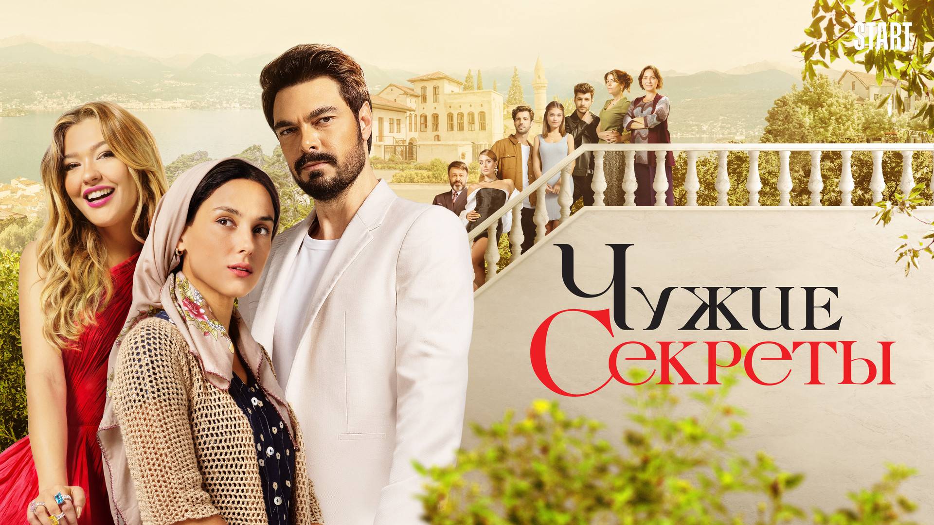 ЧУЖИЕ СЕКРЕТЫ ► Сериал 2023 / Драма, комедия / Турция / Трейлер смотреть онлайн