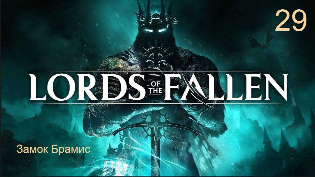 Lords of the fallen.29. Замок Брамис. Возвращение после перерыва. смотреть онлайн