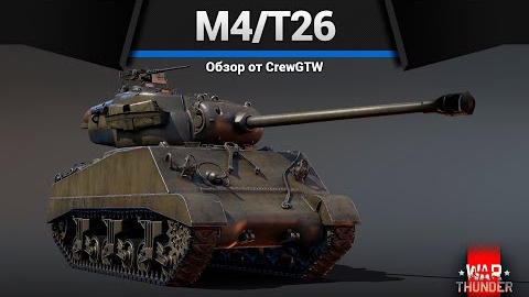 ЧУГУННАЯ БАШКА M4-T26 в War Thunder смотреть онлайн