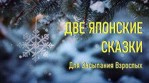 Две Японские Сказки Для Засыпания Под Звук Камина