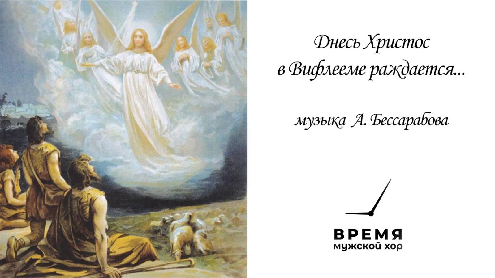 «Днесь Христос в Вифлееме», А. Бессарабова | Мужской хор “Время” смотреть онлайн