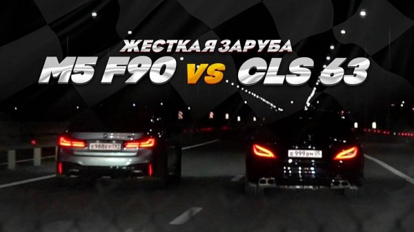 ЗЛОЙ CLS 63S AMG ПРОТИВ M5 F90 COMPETITION! МЕРСЕДЕС 1000+ ЛС!