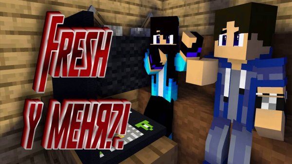 Fresh ПРИШЕЛ к Prizrak'у на ДАЧУ - Minecraft Мини-игры