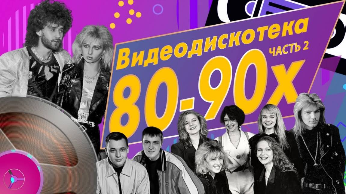 Звёзды дискотек - Видеодискотека 80-90-х, Часть 2 смотреть онлайн