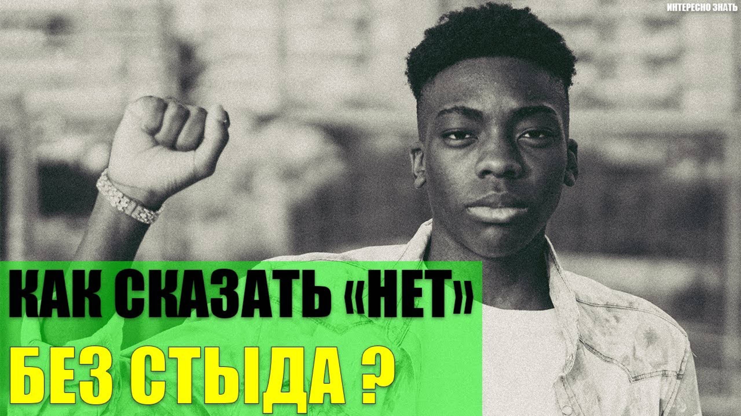 Как сказать «НЕТ» без стыда и чувства вины? смотреть онлайн