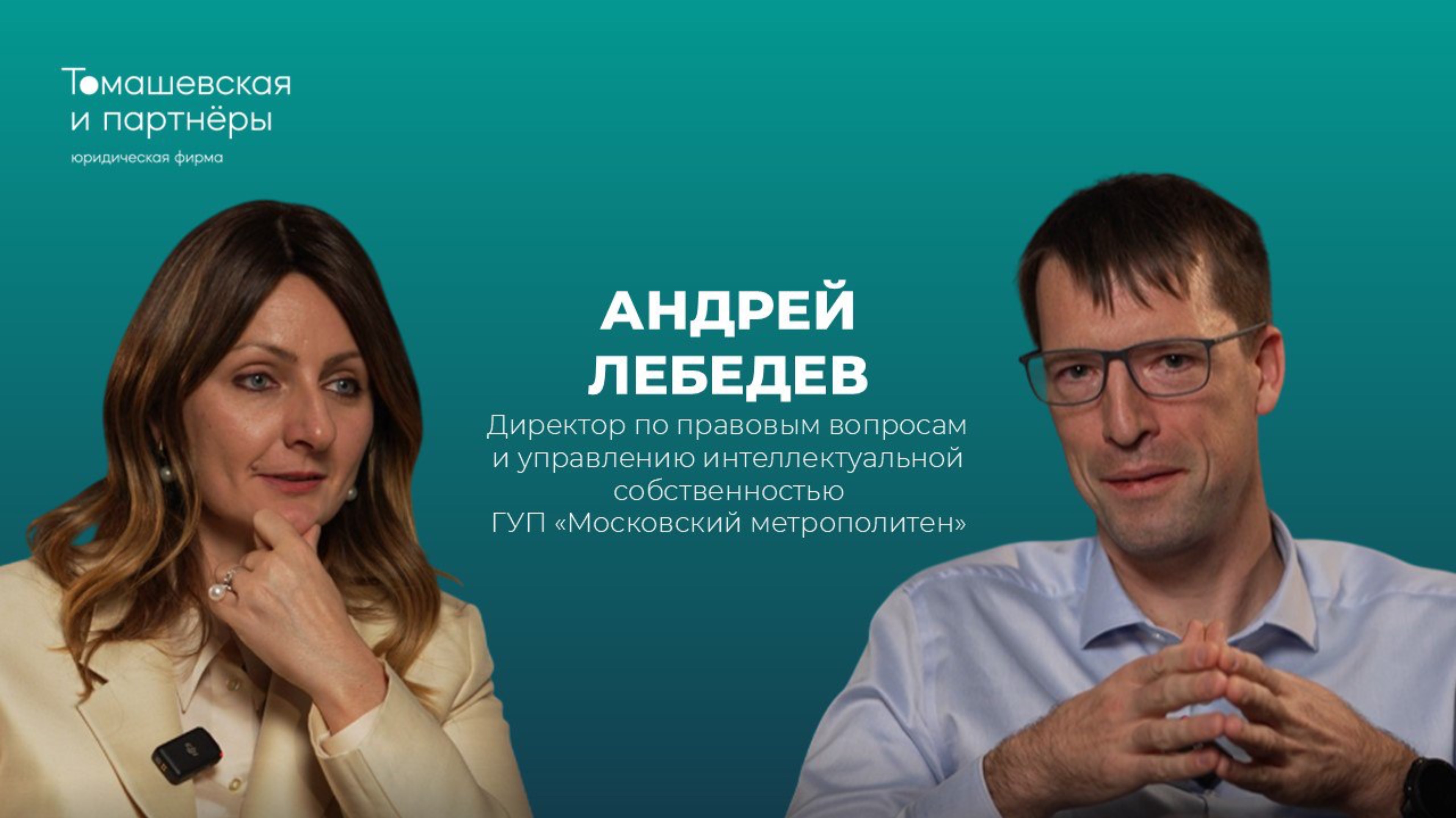 Жанна Томашевская и Андрей Лебедев о том, как быть главным юристом московского метро. смотреть онлайн