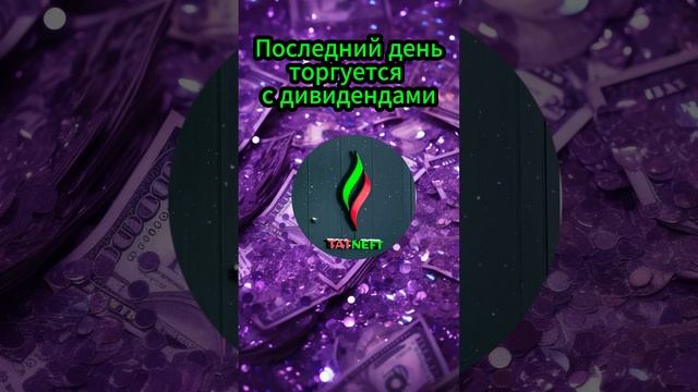 Татнефть последний день торгуется с дивидендами #инвестиции #акции #облигации #Татнефть смотреть онлайн