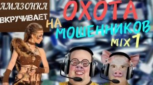 ОХОТА на мошенников. Микс 1
