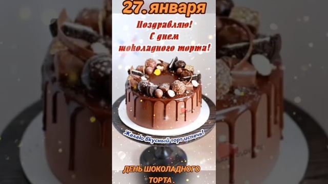 С ДНЁМ ШОКОЛАДНОГО ТОРТА смотреть онлайн