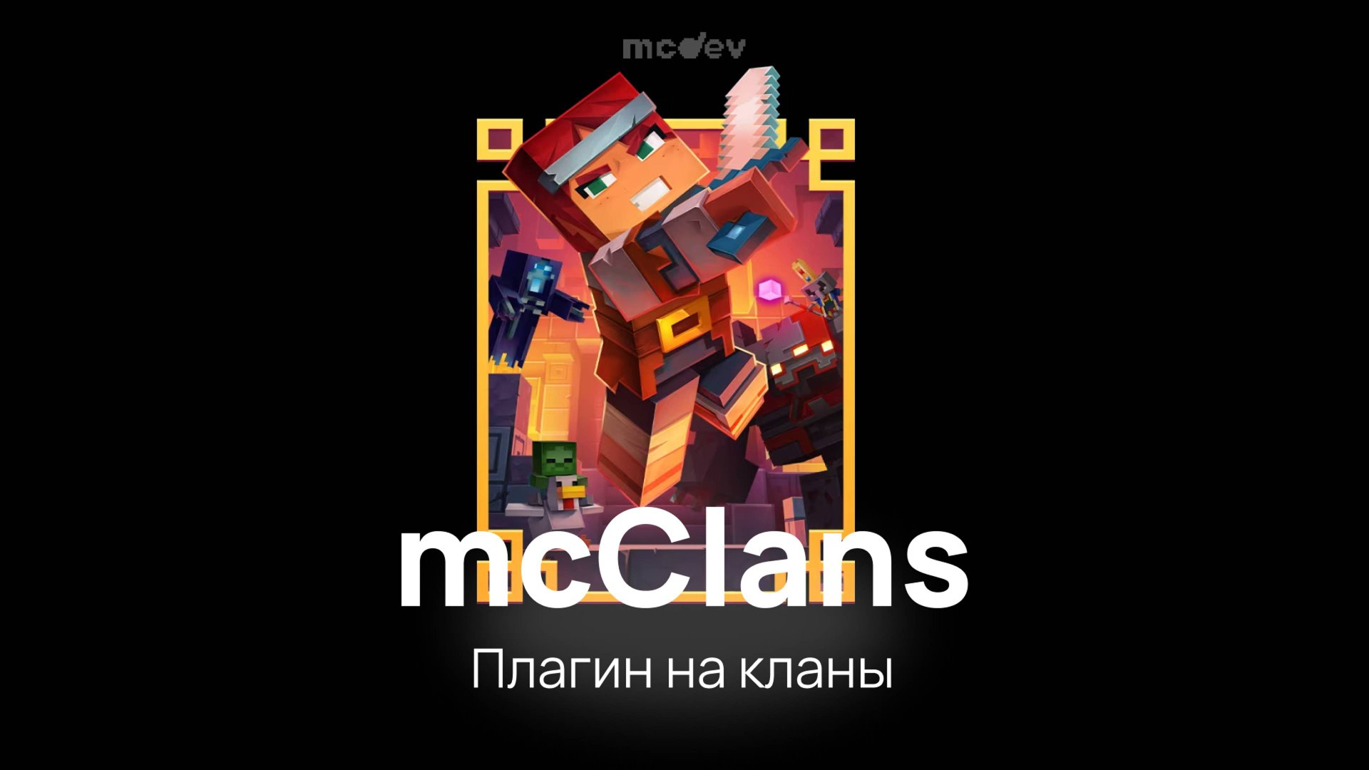 mcClans - Лучший плагин на кланы для Майнкрафт сервера смотреть онлайн