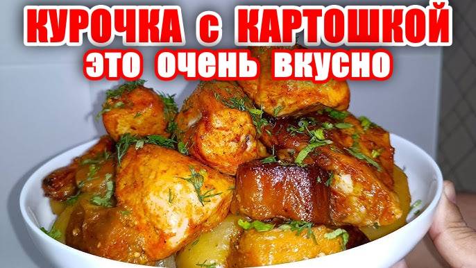 КУРИЦА с КАРТОШКОЙ - Новый Вкусный РЕЦЕПТ! ЛУЧШИЙ СПОСОБ как Приготовить Курицу с Картошкой! смотреть онлайн