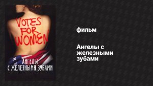 Ангелы с железными зубами (фильм, 2004)