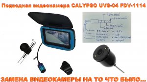 Подводная камера Calypso FDV-1114 - замена "глазка"