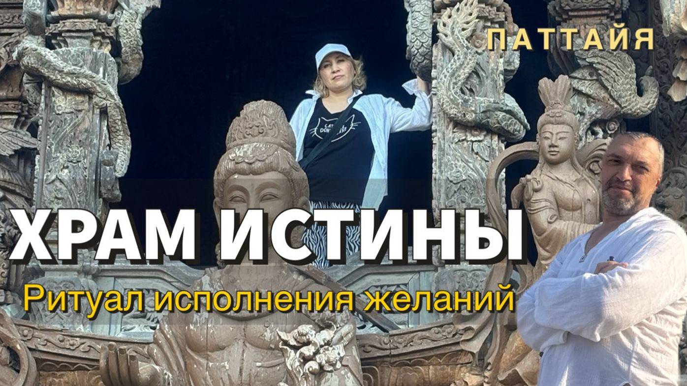 Храм Истины. Паттайя. Ритуалы  желания исполнились