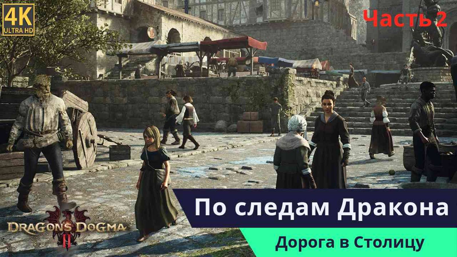 Dragon’s Dogma 2 Прохождения Часть 2 смотреть онлайн