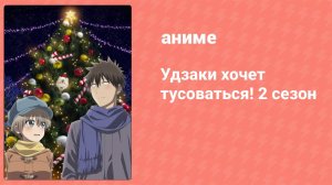 Удзаки хочет тусоваться! 2 сезон 2 серия (аниме-сериал, 2022)