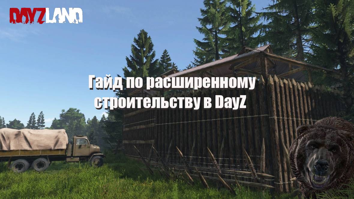 Гайд по расширенному строительству DayZ - Частокол, оконный щит, сарай, лесные сооружения смотреть онлайн