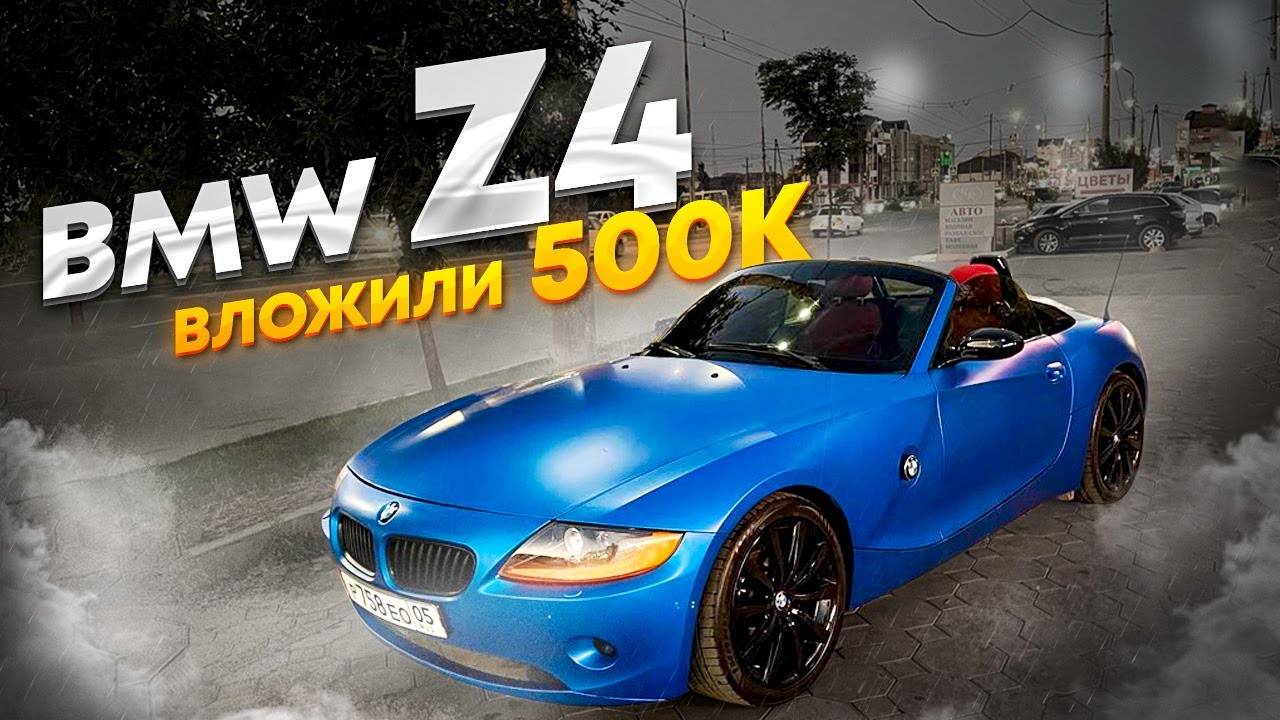 БМВ Z4 КАБРИОЛЕТ! ВЛОЖИЛИ 500 ТЫСЯЧ! НОВЫЙ ЦВЕТ. НОВЫЙ САЛОН. НОВЫЕ КОЛЕСА И МНОГОЕ ДРУГОЕ! смотреть онлайн
