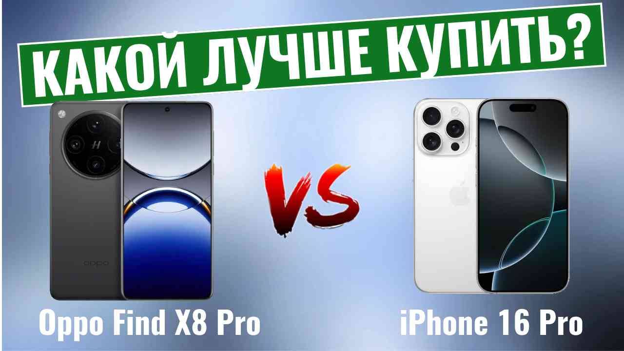 Oppo Find X8 Pro vs iPhone 16 Pro \ Какой смартфон лучше купить? смотреть онлайн