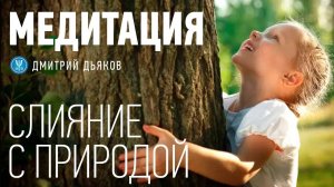 Медитация – Слияние с природой