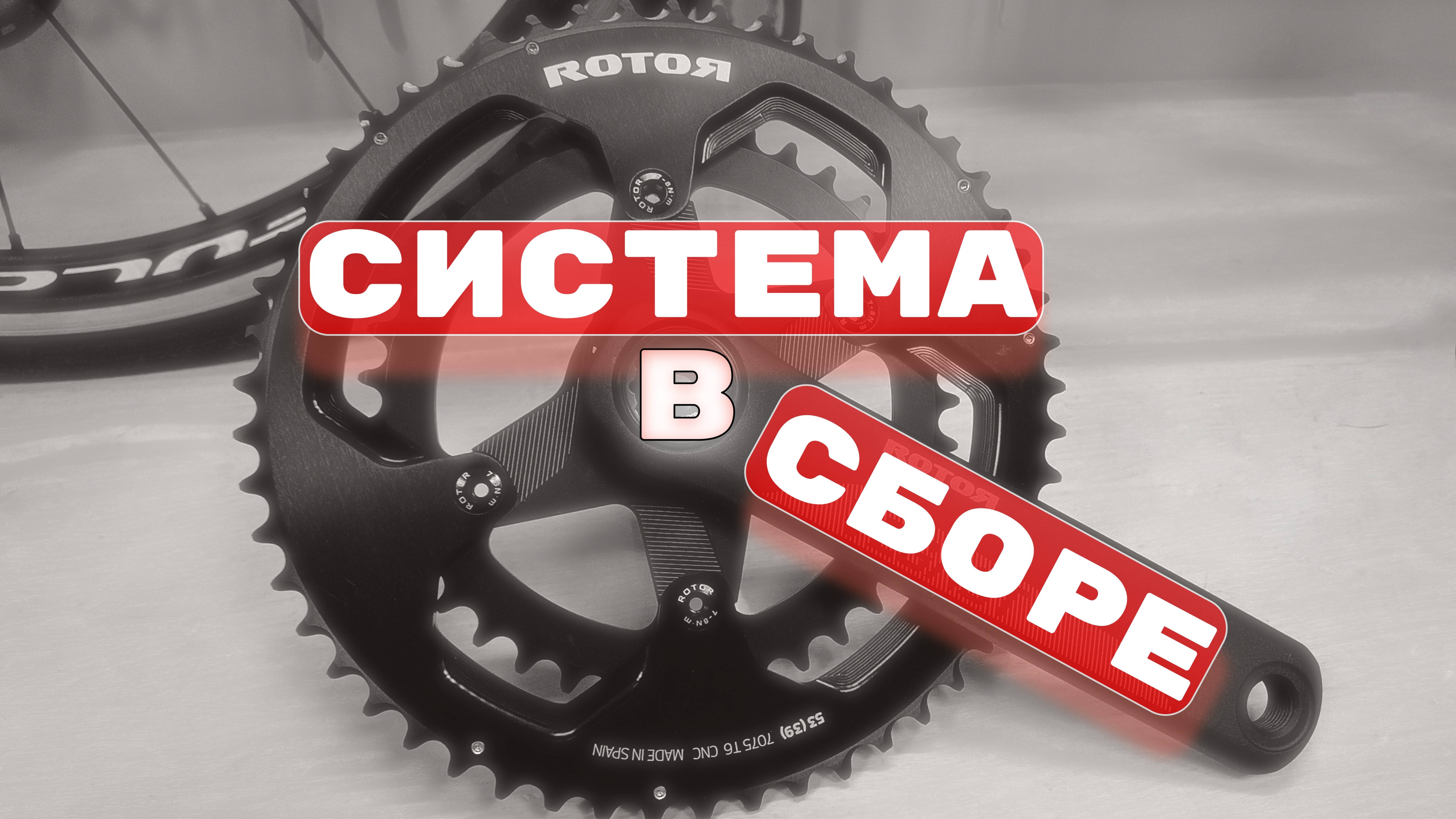 Система в сборе!